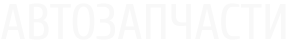 Автозапчасти оптом