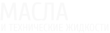 Масла и технические жидкости оптом