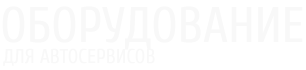 Оборудование для автосервиса