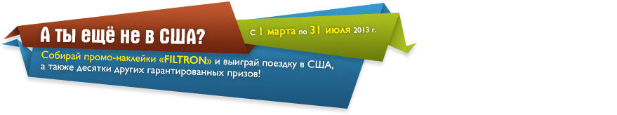 12 путёвок в США от FILTRON