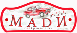 "Ралли МАДИ" 2013 года! "Ралли МАДИ" 2013 года!