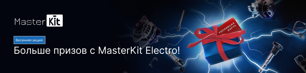 Акция "Больше призов с MasterKit Electro"