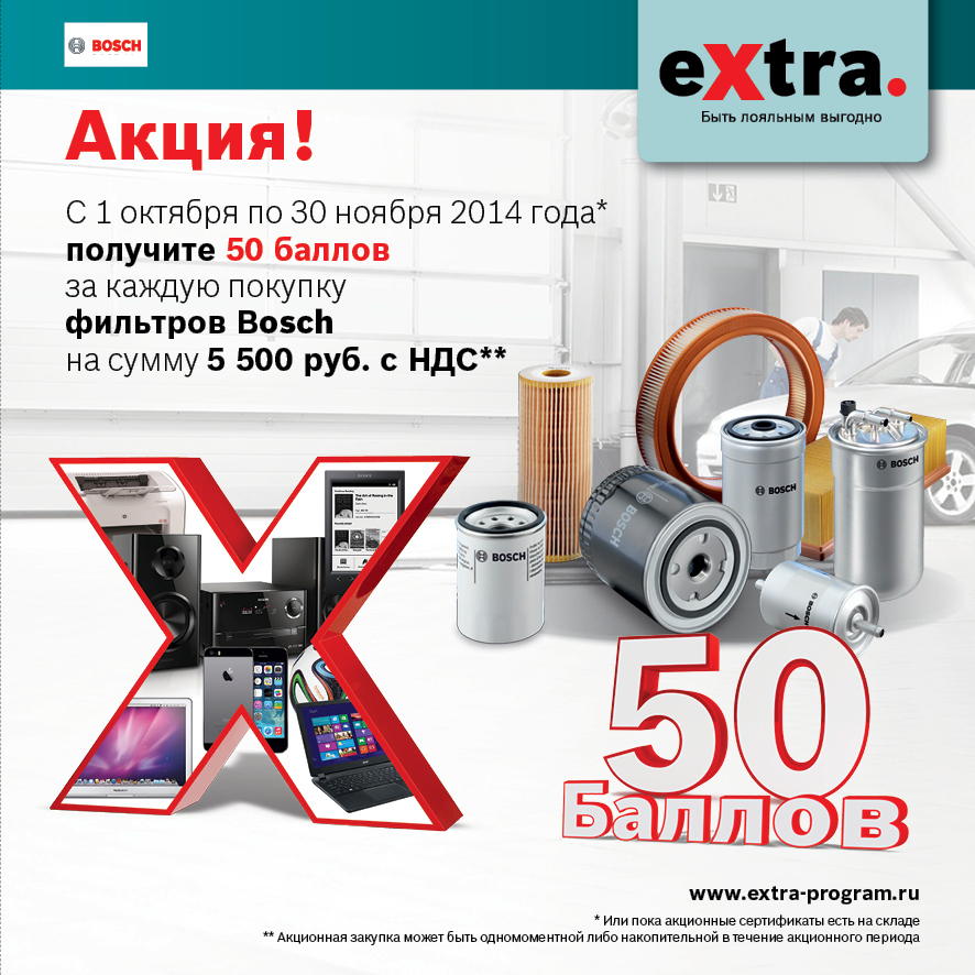 Programm bosch extra program. Extra program. Bosch extra. Bosch extra подарки. Extra program.