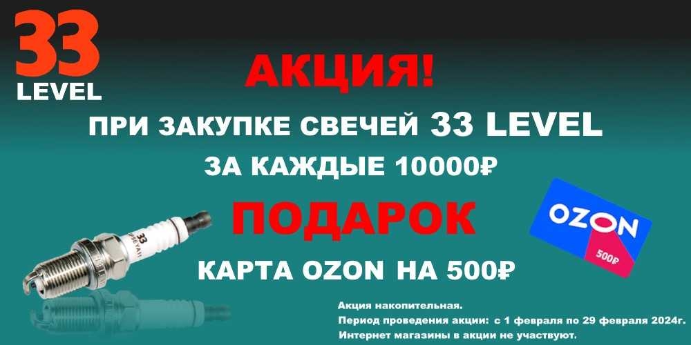 Акция "Свечи зажигания 33 LEVEL"