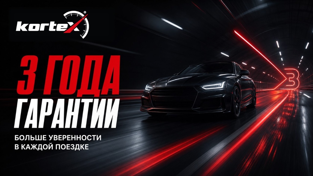 KORTEX увеличивает срок гарантии до 3 лет