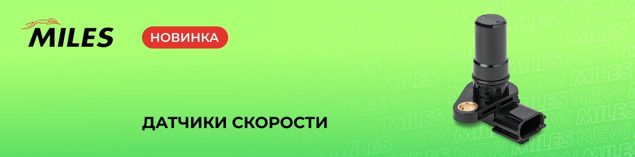 Новая товарная группа MILES — датчики скорости